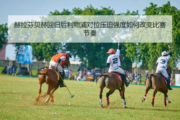 he-la-fen-bei-he-hui-gui-hou-li-wu-pu-dui-wei-ya-po-qiang-du-ru-he-gai-bian-bi-sai-jie-zou-2-629.jpg